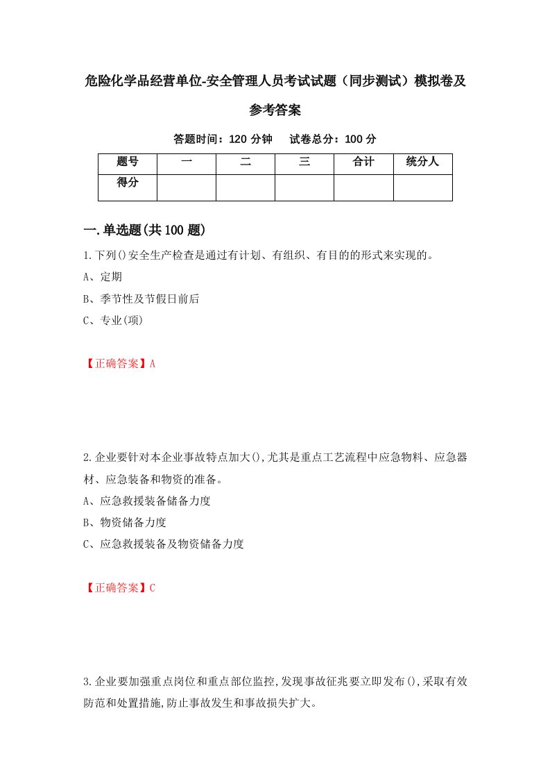 危险化学品经营单位-安全管理人员考试试题同步测试模拟卷及参考答案第26卷