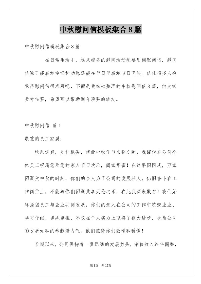 中秋慰问信模板集合8篇