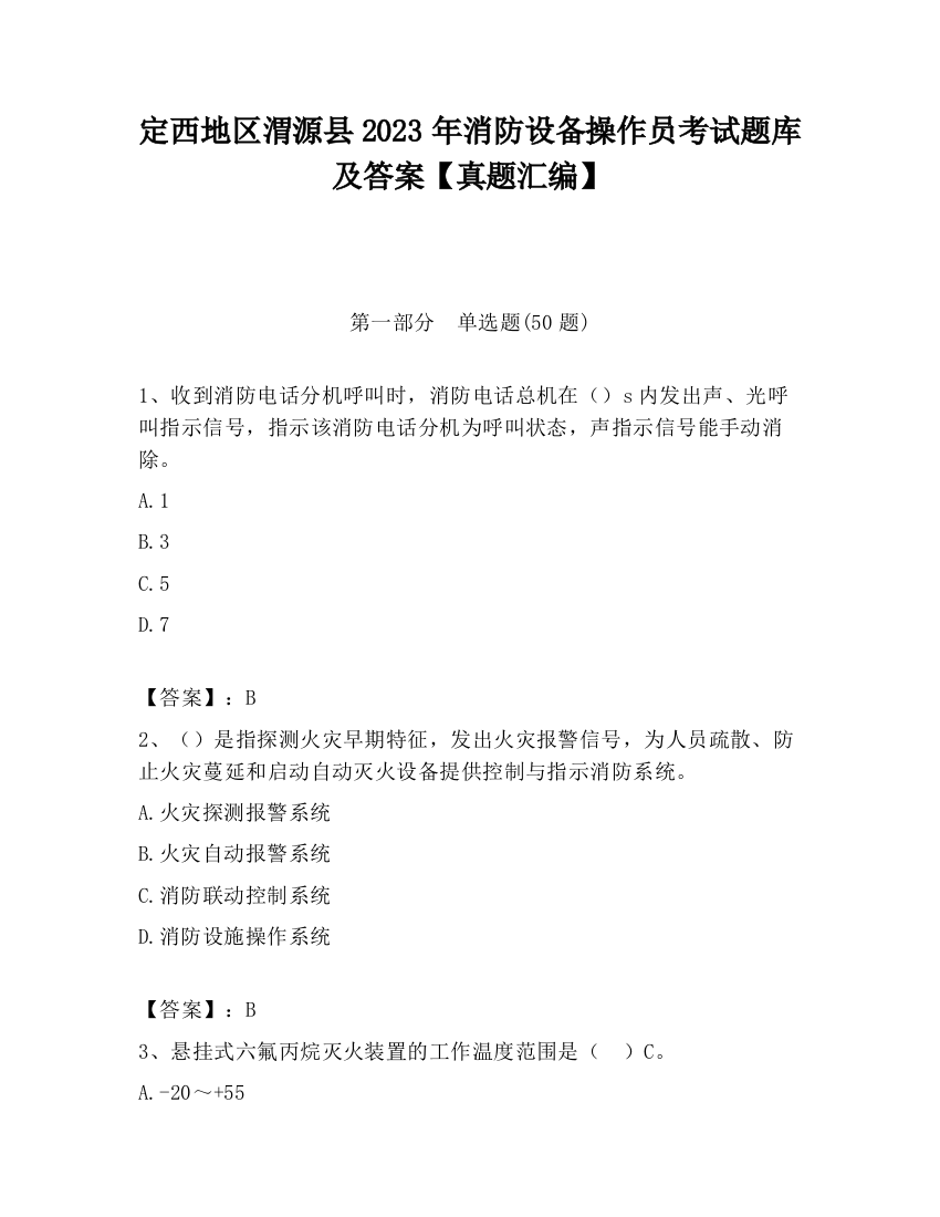 定西地区渭源县2023年消防设备操作员考试题库及答案【真题汇编】