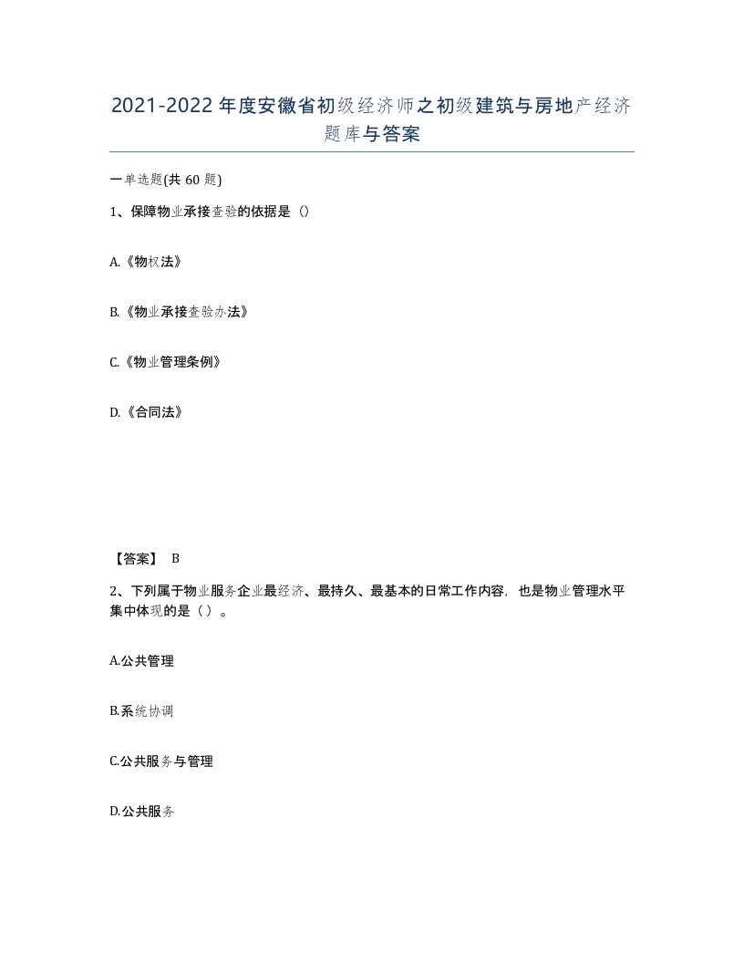 2021-2022年度安徽省初级经济师之初级建筑与房地产经济题库与答案