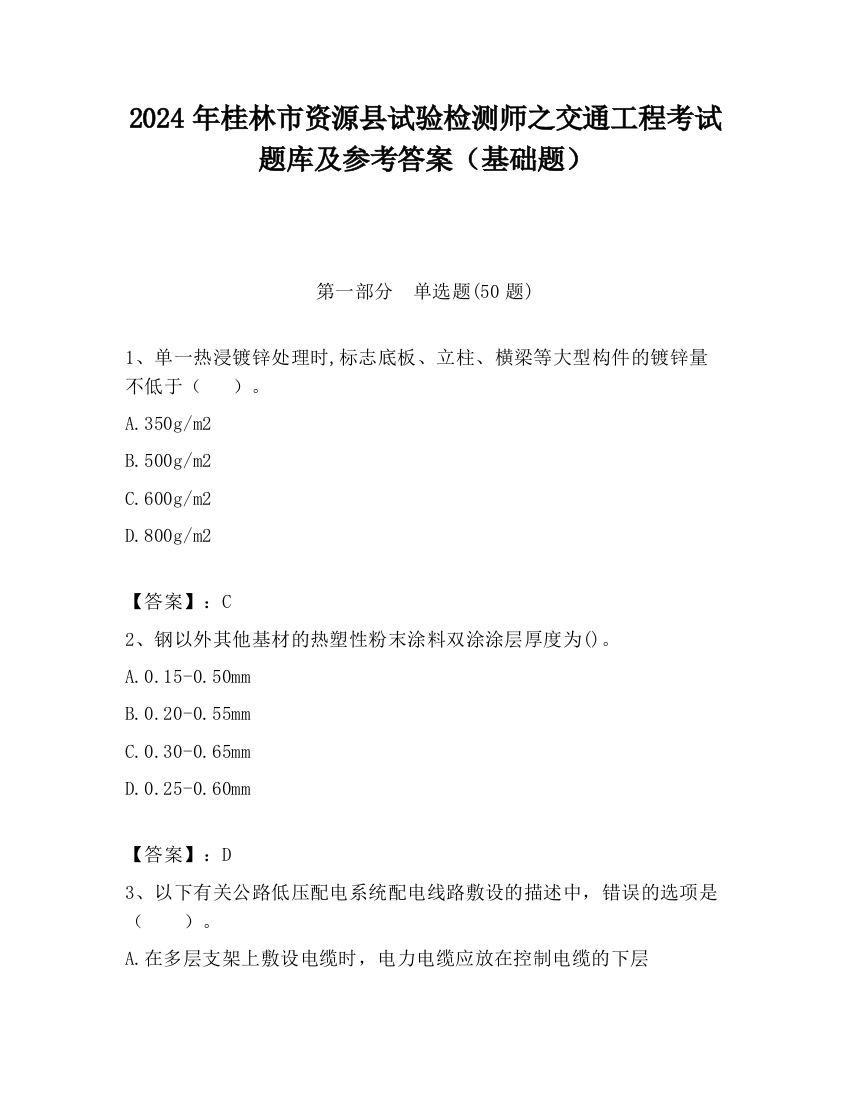 2024年桂林市资源县试验检测师之交通工程考试题库及参考答案（基础题）