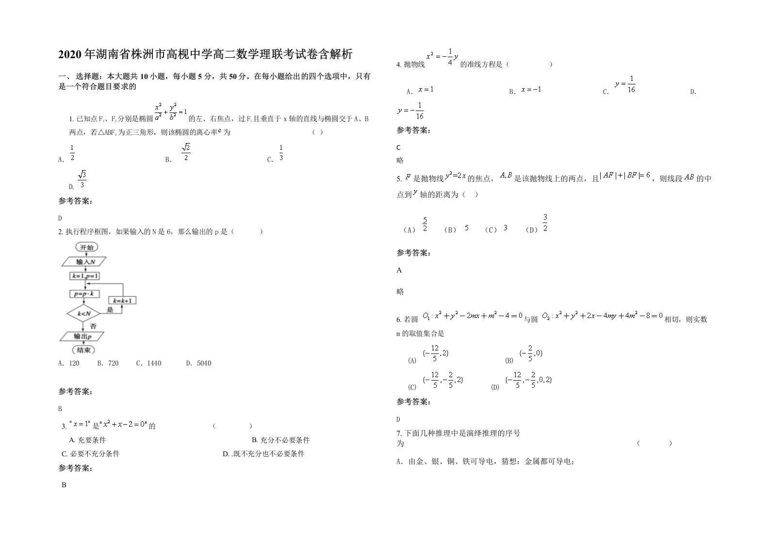 2020年湖南省株洲市高枧中学高二数学理联考试卷含解析