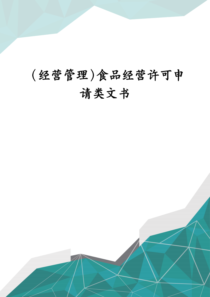 (经营管理)食品经营许可申请类文书