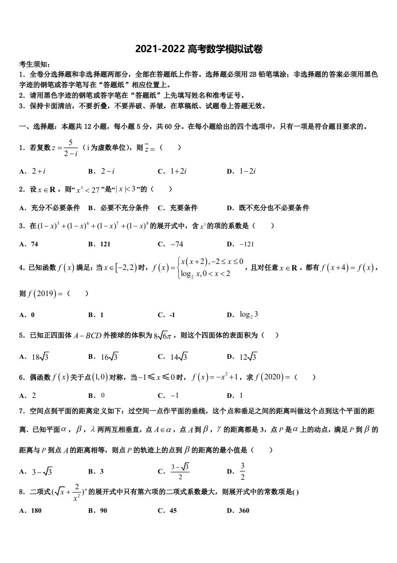 2022届浙江省杭州市余杭第二高级中学高三最后一卷数学试卷含解析