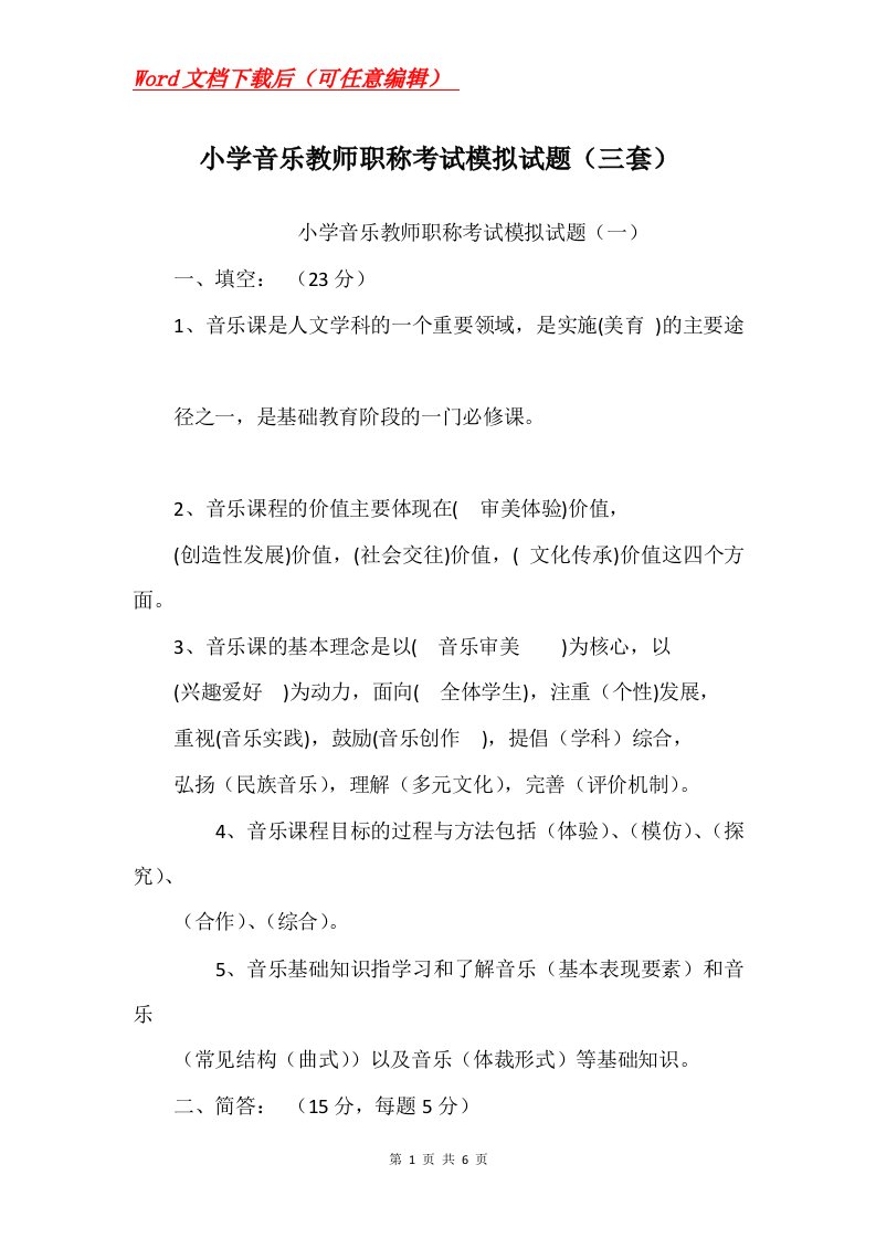 小学音乐教师职称考试模拟试题三套