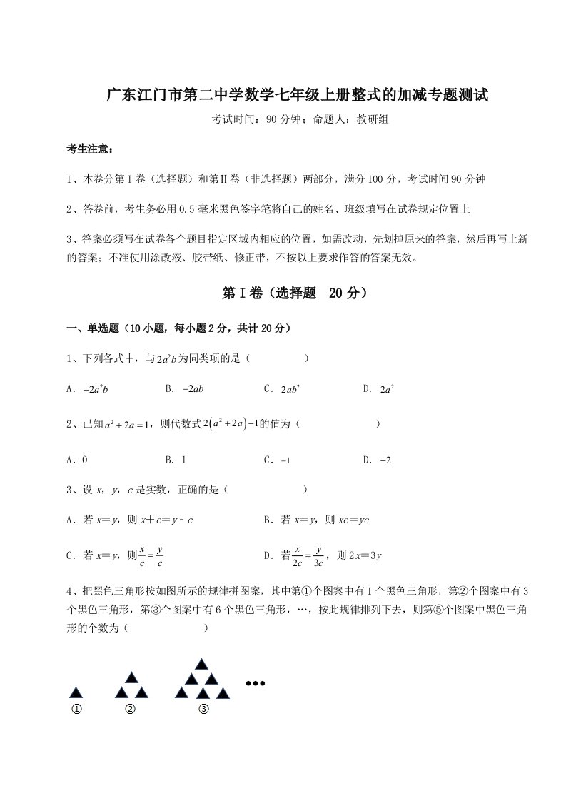 2023年广东江门市第二中学数学七年级上册整式的加减专题测试试题（含详细解析）