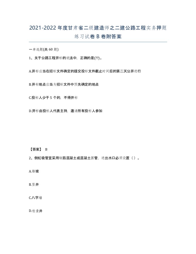 2021-2022年度甘肃省二级建造师之二建公路工程实务押题练习试卷B卷附答案