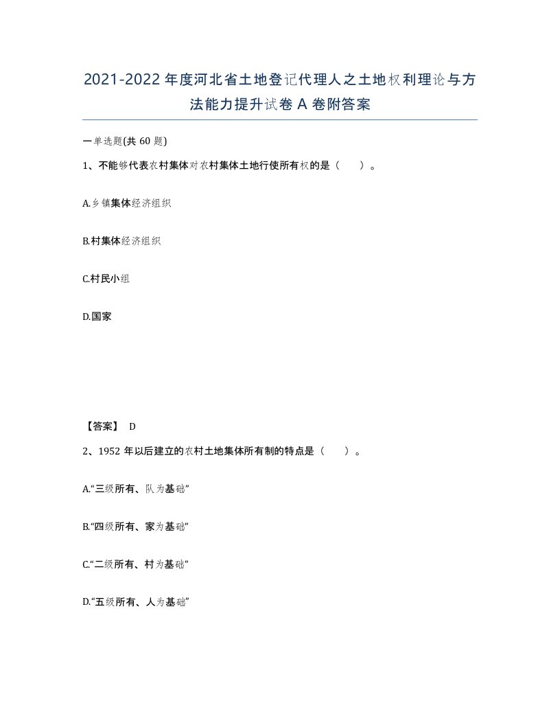 2021-2022年度河北省土地登记代理人之土地权利理论与方法能力提升试卷A卷附答案