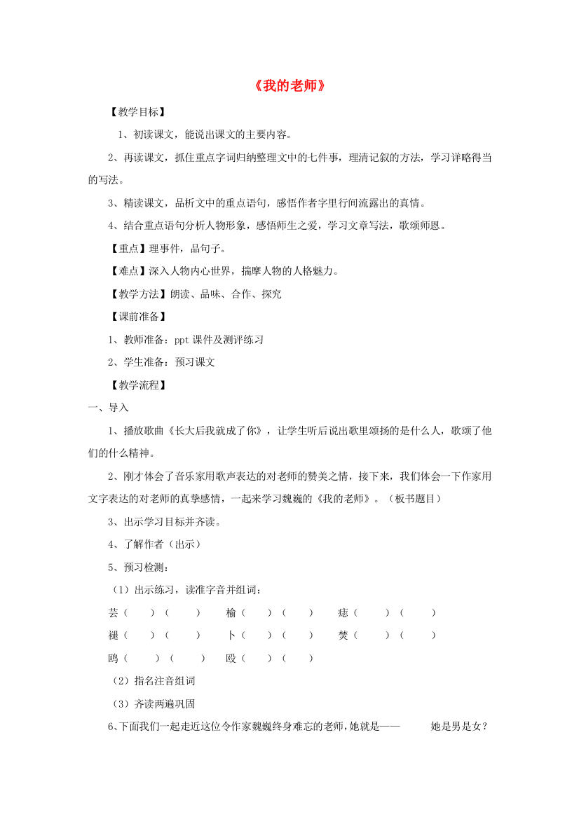 公开课教案教学设计课件人教初中语文七上《我的老师》-(五)