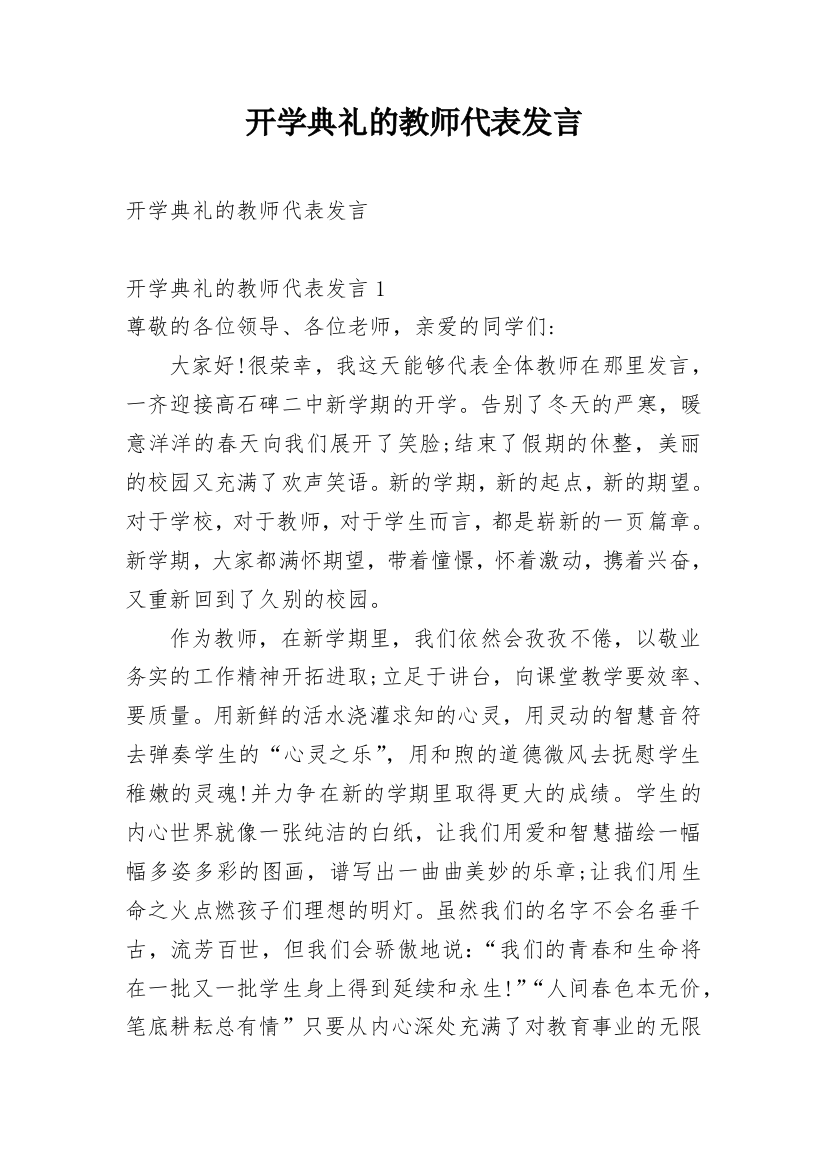 开学典礼的教师代表发言