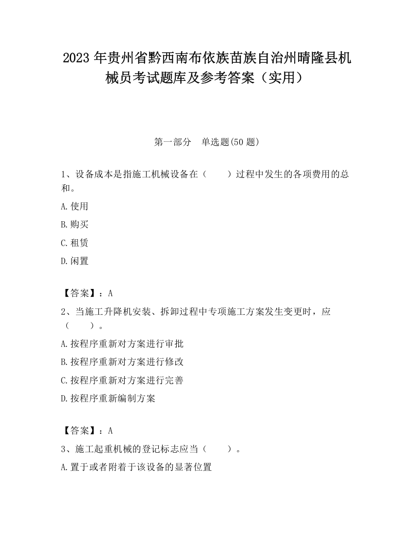 2023年贵州省黔西南布依族苗族自治州晴隆县机械员考试题库及参考答案（实用）