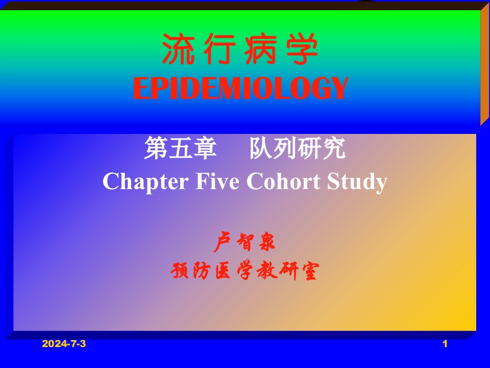 流行病学EPIDEMIOLOGY