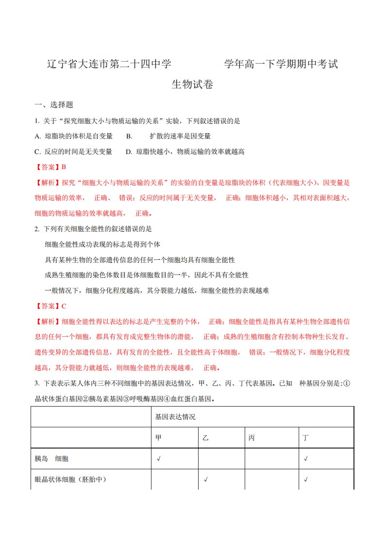 辽宁省大连市第二十四中学高一下学期期中考试生物试题解析