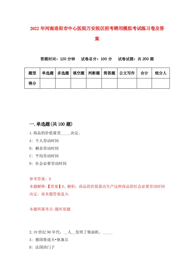 2022年河南洛阳市中心医院万安院区招考聘用模拟考试练习卷及答案第8套