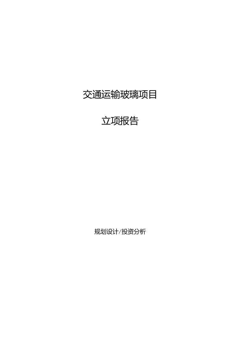 交通运输玻璃项目立项报告(参考模板及重点内容)