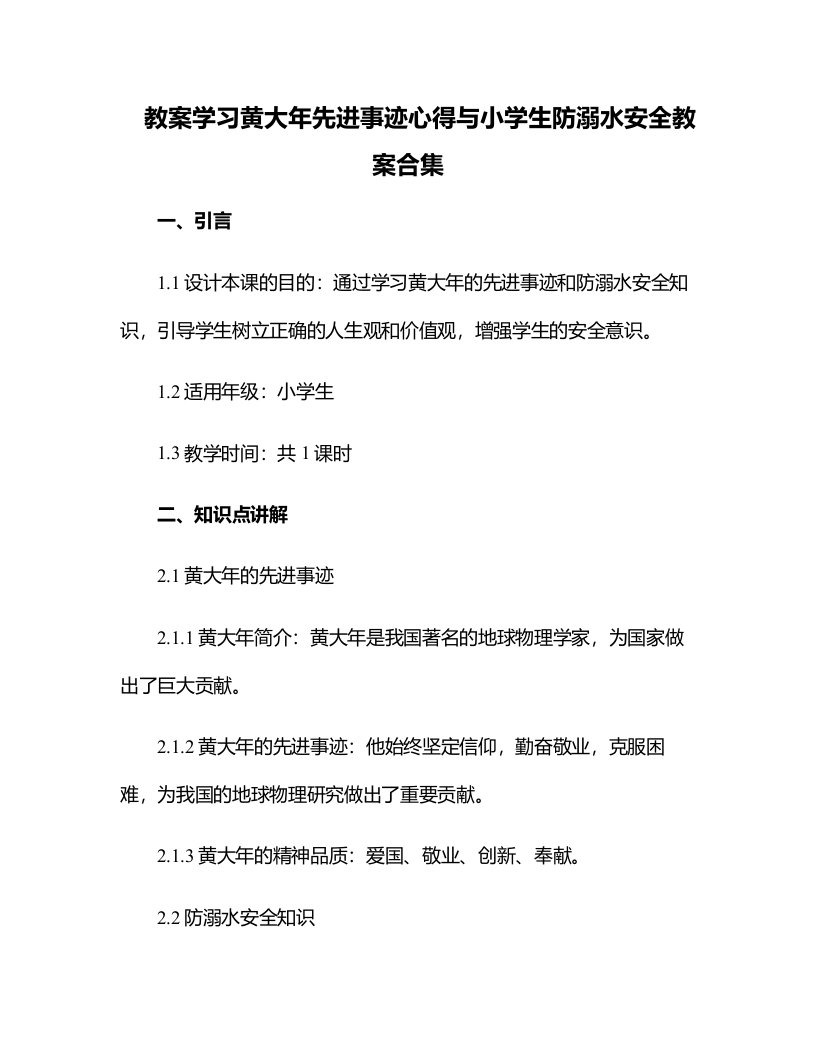 学习黄大年先进事迹心得与小学生防溺水安全教案合集