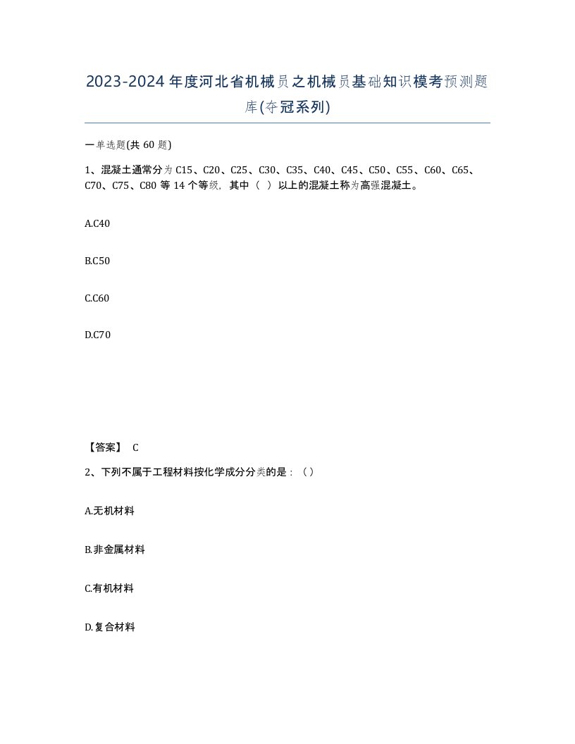 2023-2024年度河北省机械员之机械员基础知识模考预测题库夺冠系列