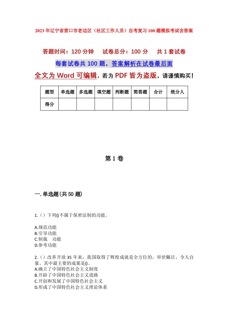 2023年辽宁省营口市老边区社区工作人员自考复习100题模拟考试含答案