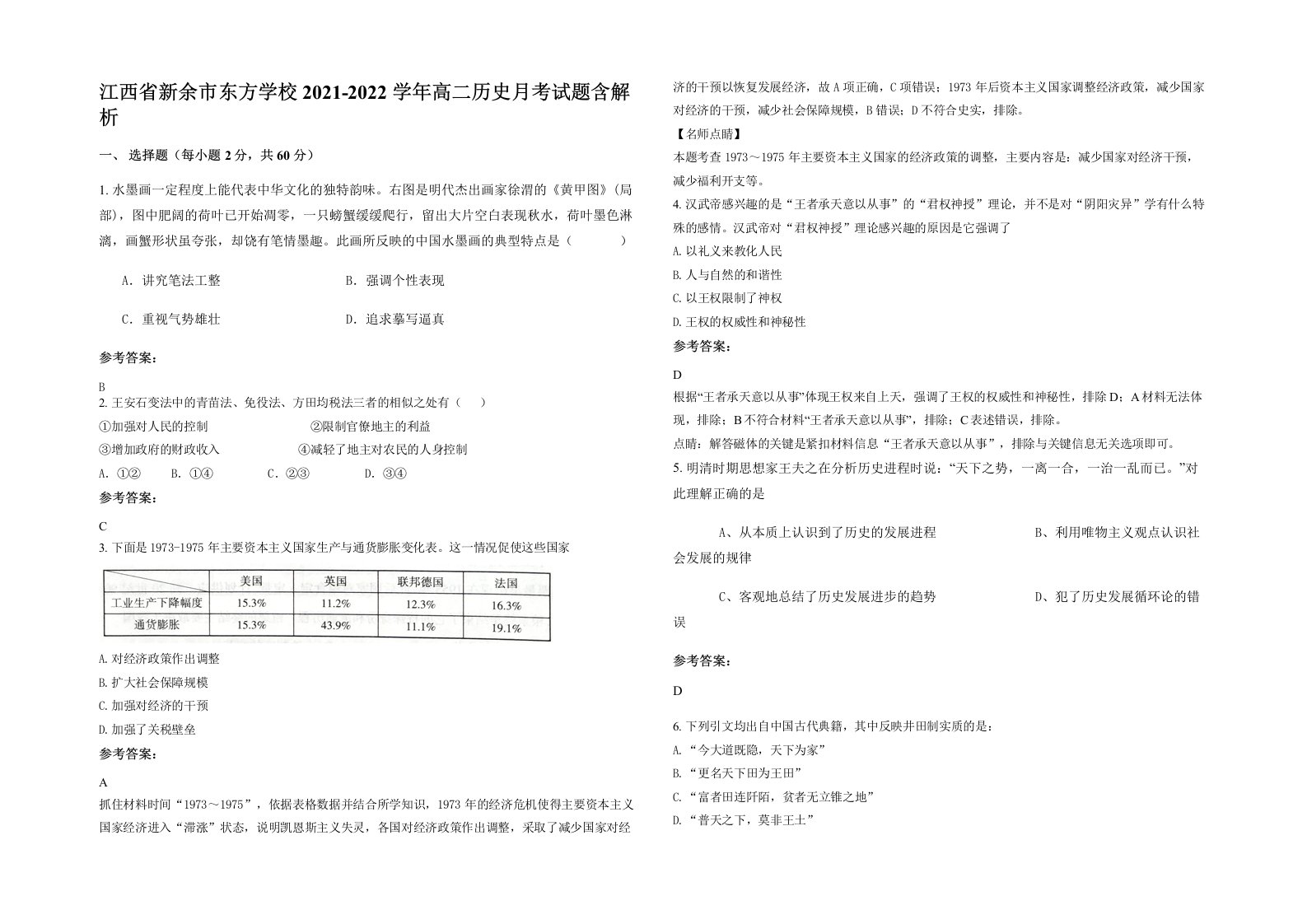 江西省新余市东方学校2021-2022学年高二历史月考试题含解析