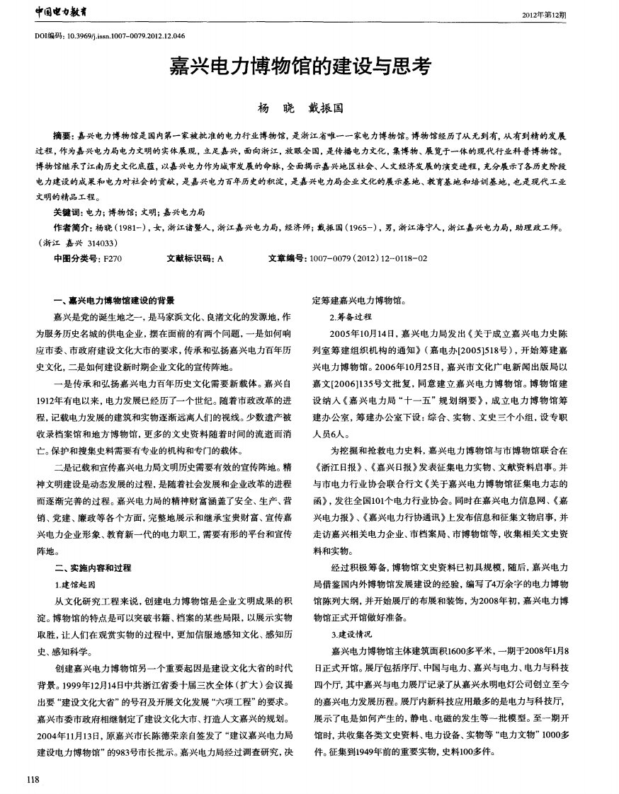 嘉兴电力博物馆的建设与思考.pdf