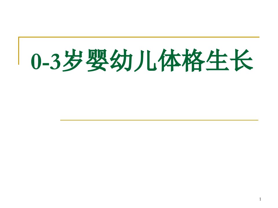 0-3岁婴幼儿体格生长ppt课件