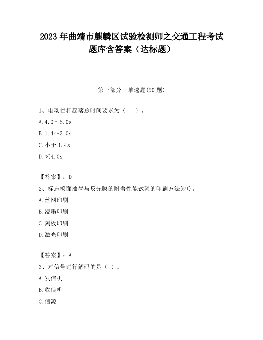 2023年曲靖市麒麟区试验检测师之交通工程考试题库含答案（达标题）