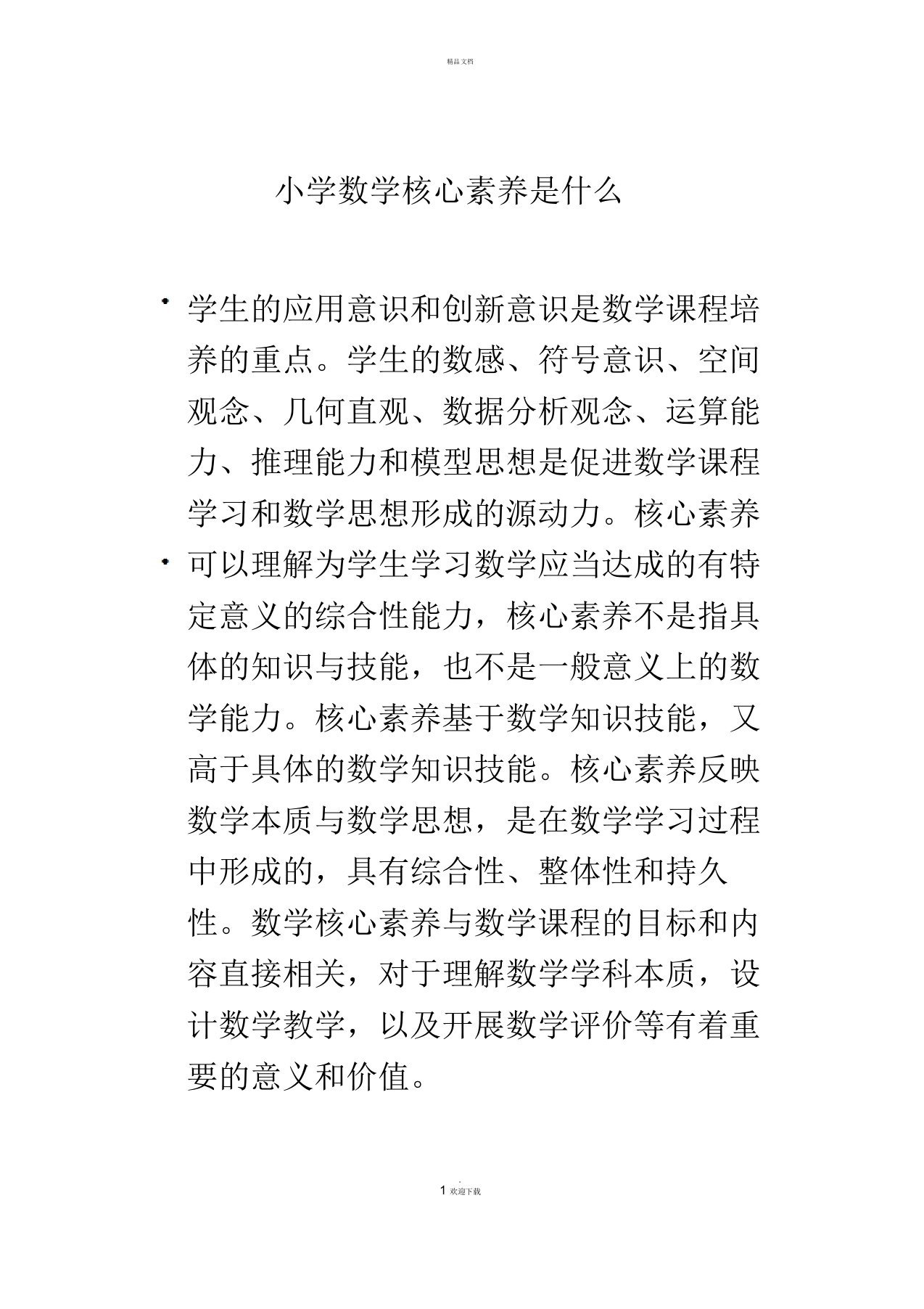 小学数学核心素养是什么