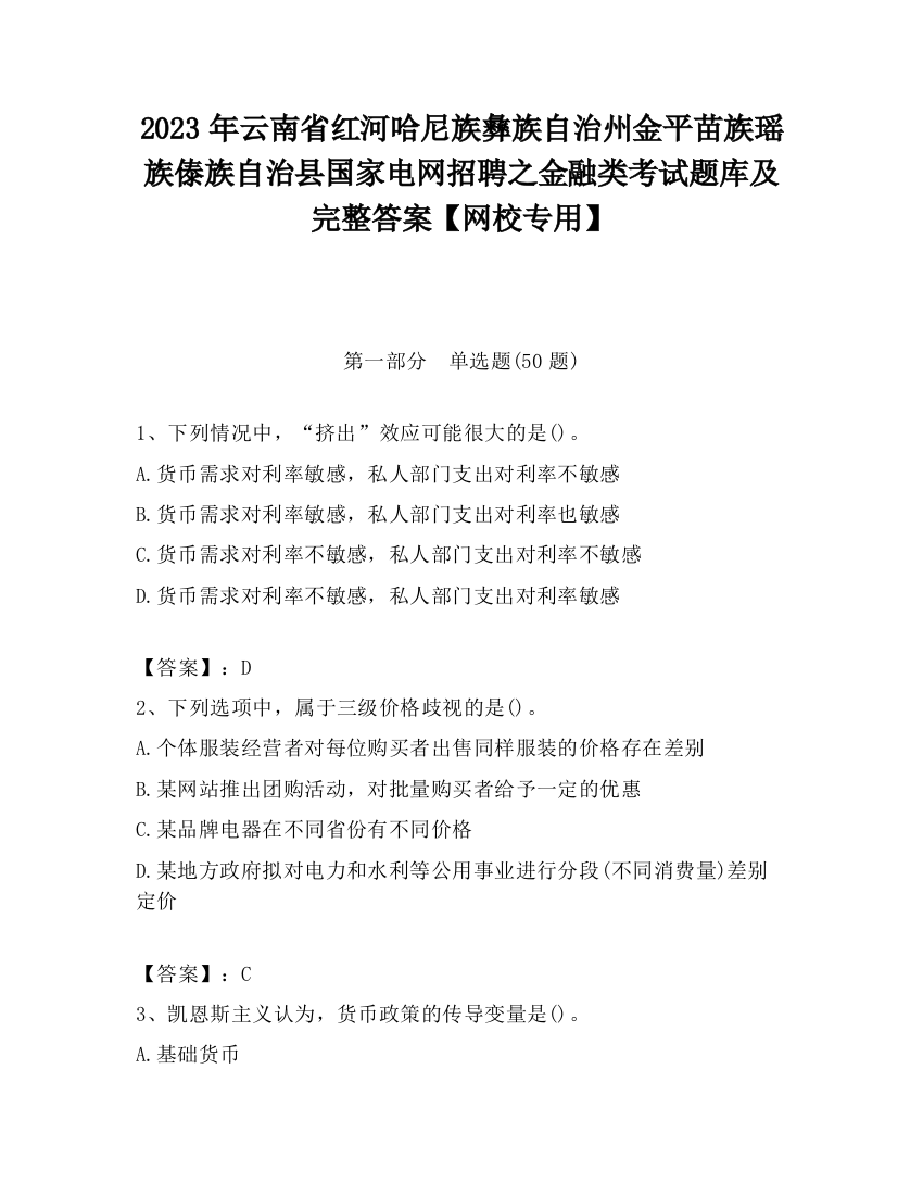 2023年云南省红河哈尼族彝族自治州金平苗族瑶族傣族自治县国家电网招聘之金融类考试题库及完整答案【网校专用】