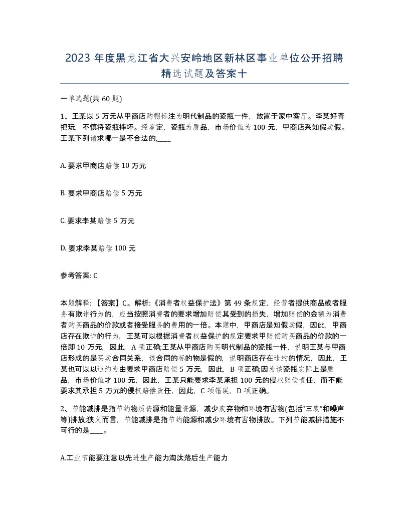 2023年度黑龙江省大兴安岭地区新林区事业单位公开招聘试题及答案十