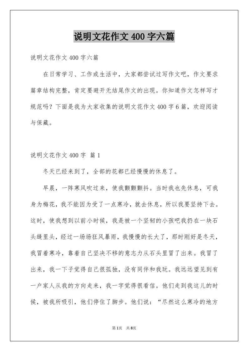 说明文花作文400字六篇