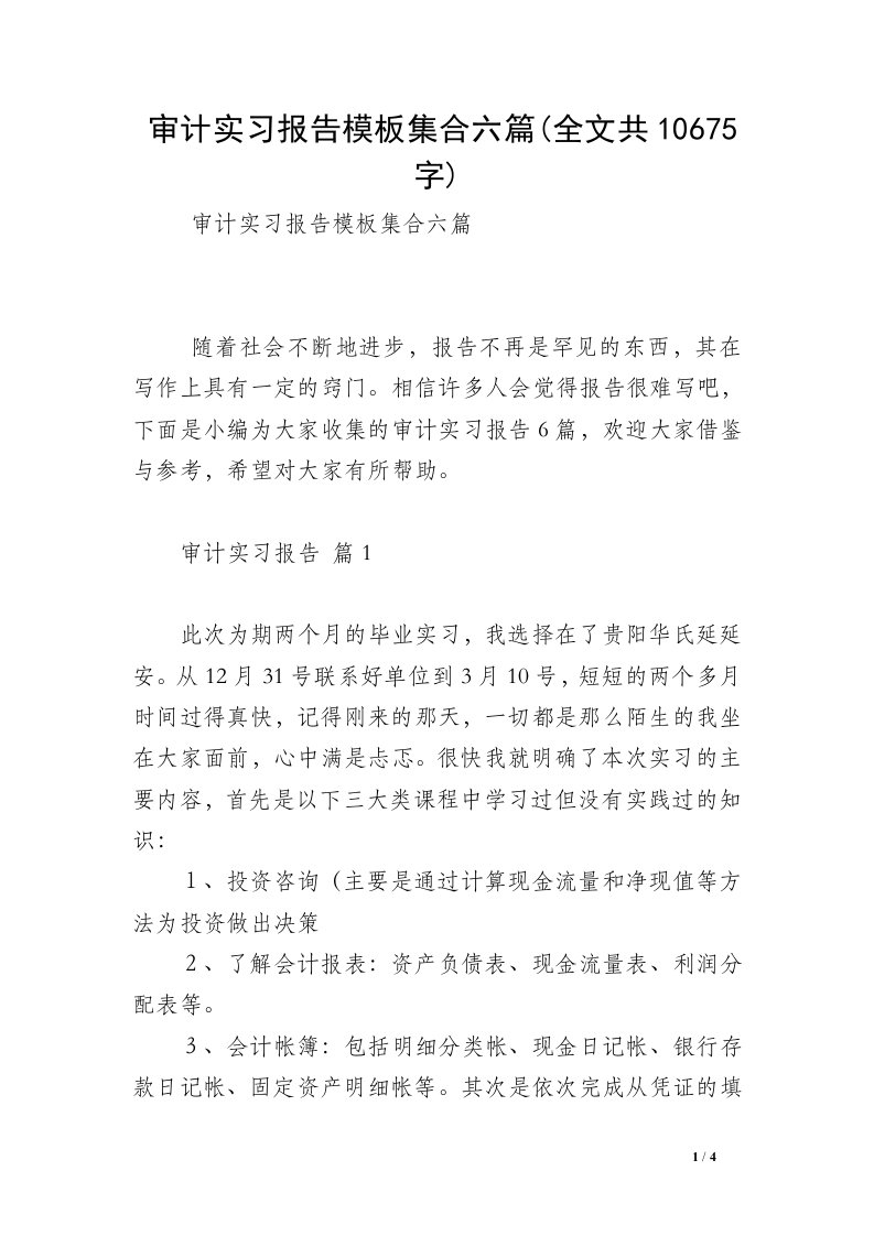 审计实习报告模板集合六篇(全文共10675字)