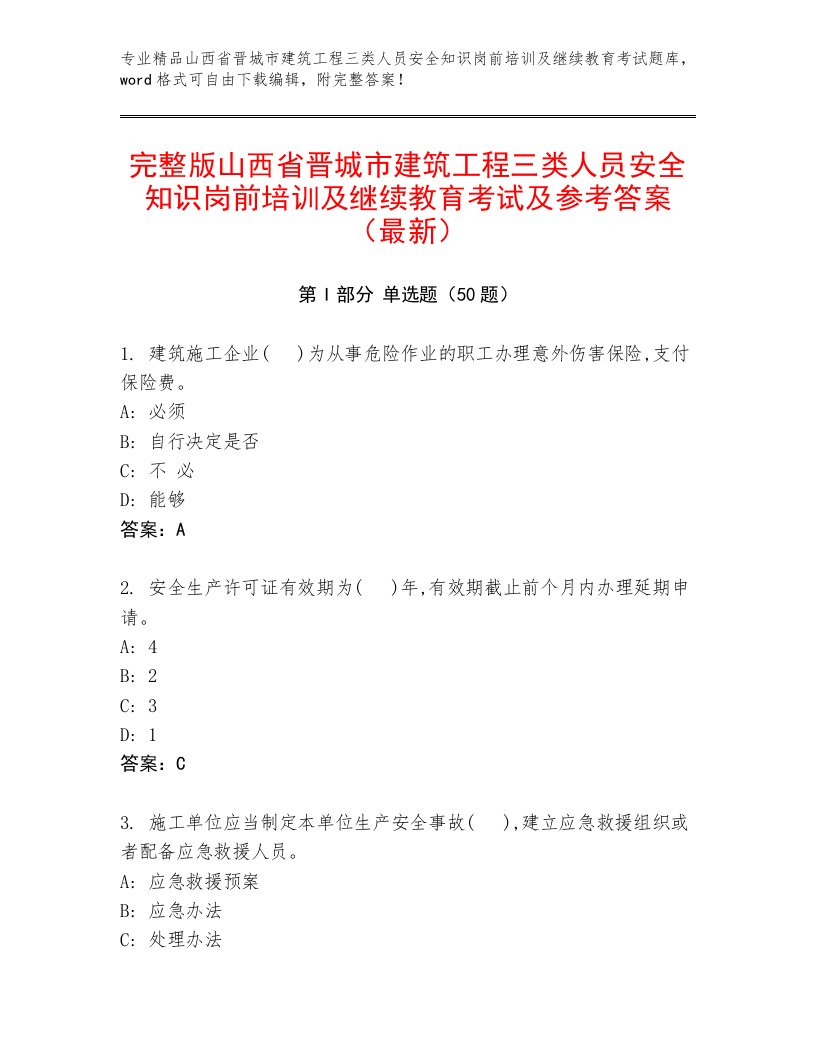 完整版山西省晋城市建筑工程三类人员安全知识岗前培训及继续教育考试及参考答案（最新）