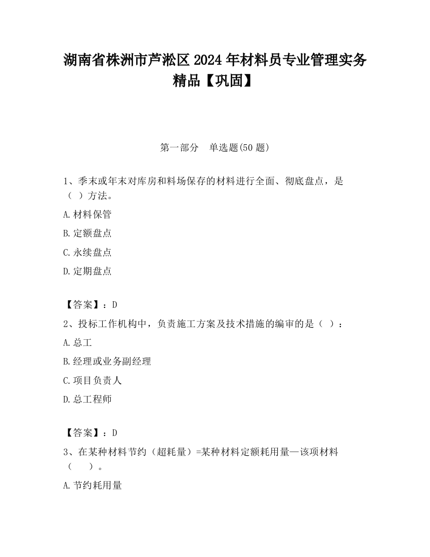 湖南省株洲市芦淞区2024年材料员专业管理实务精品【巩固】