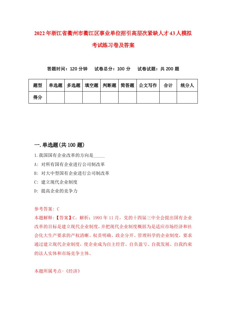 2022年浙江省衢州市衢江区事业单位招引高层次紧缺人才43人模拟考试练习卷及答案第0卷