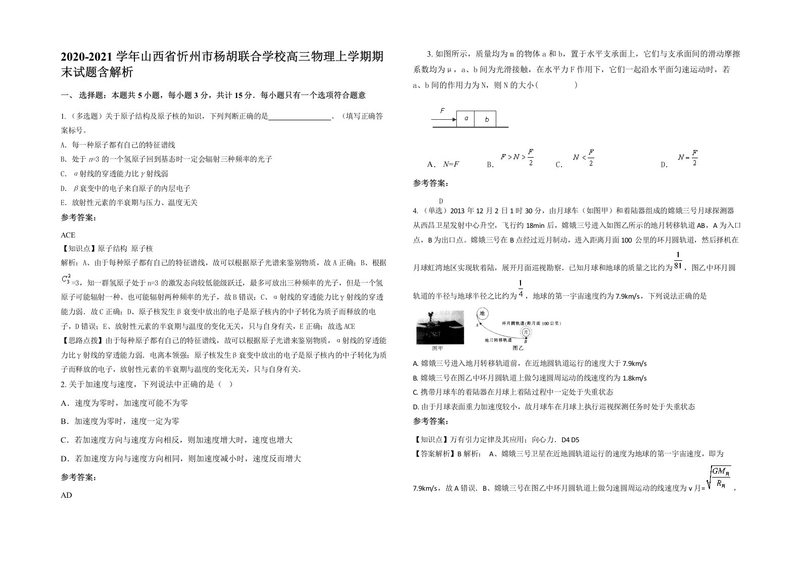 2020-2021学年山西省忻州市杨胡联合学校高三物理上学期期末试题含解析