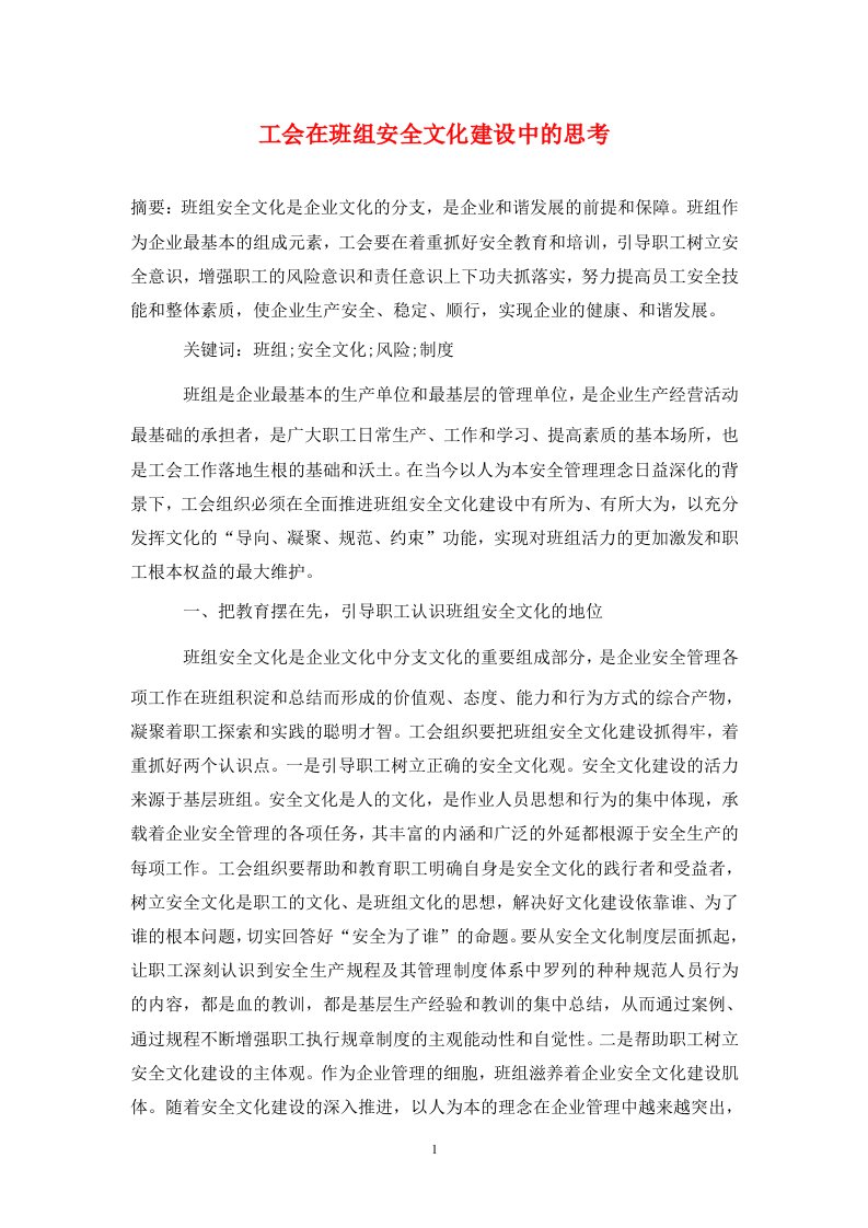 精编工会在班组安全文化建设中的思考