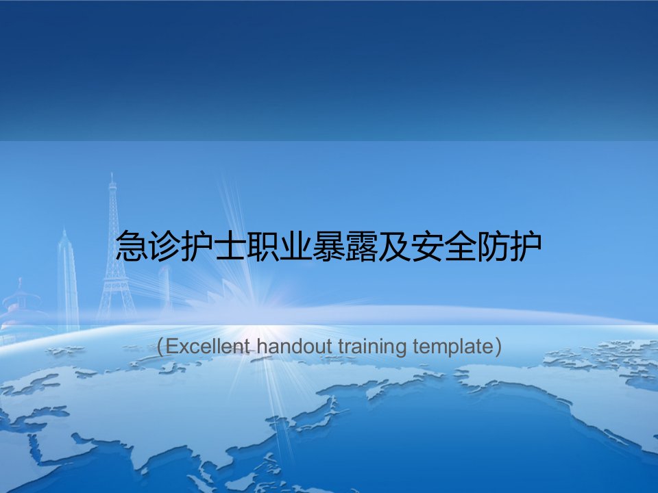 《急诊护士职业暴露及安全防护》PPT课件模板