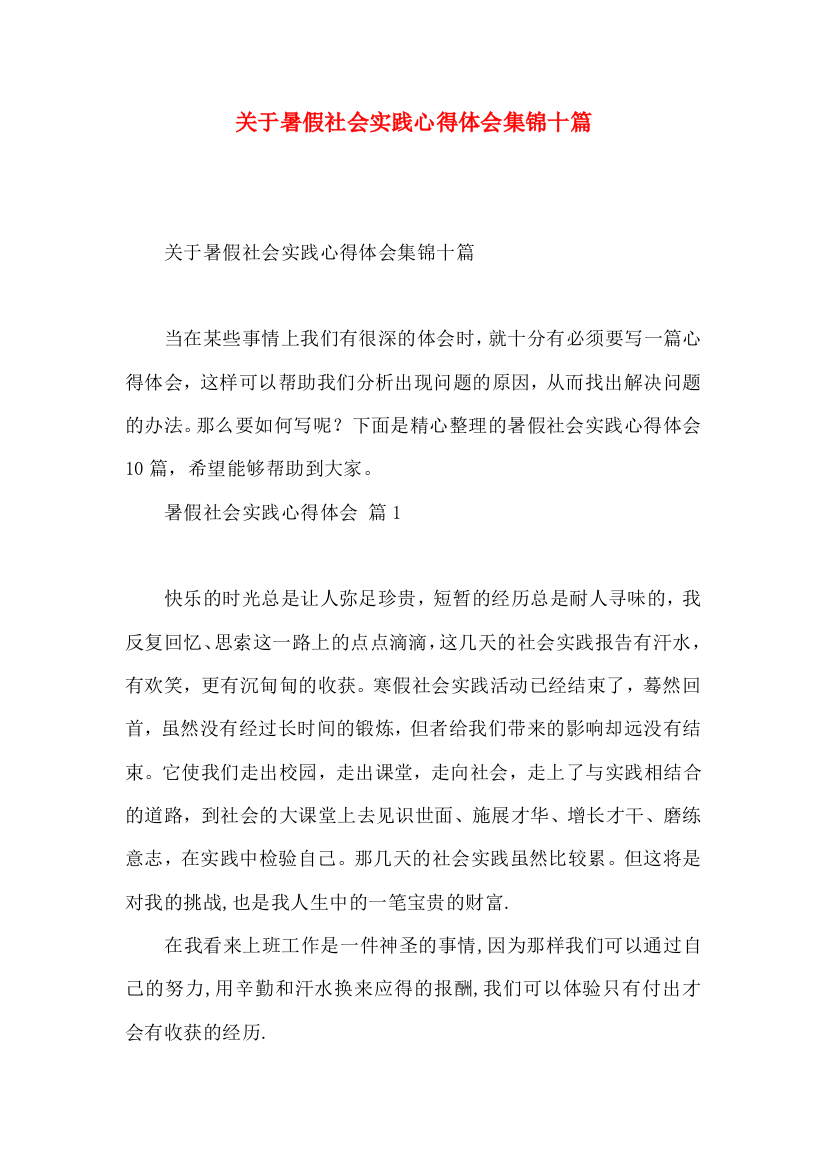 关于暑假社会实践心得体会集锦十篇