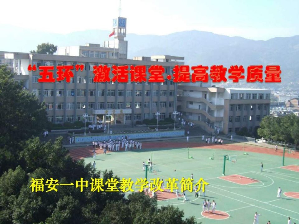 福安一中教学改革简介