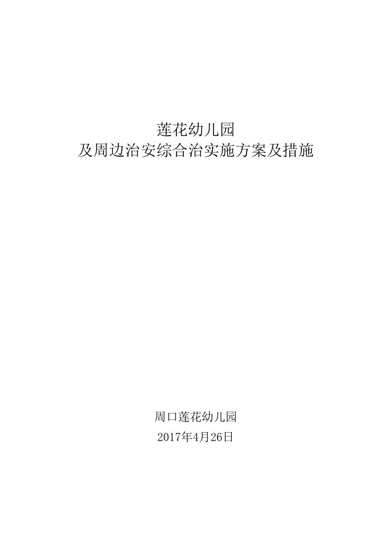 莲花幼儿园及周边治安综合治理工作实施方案及措施