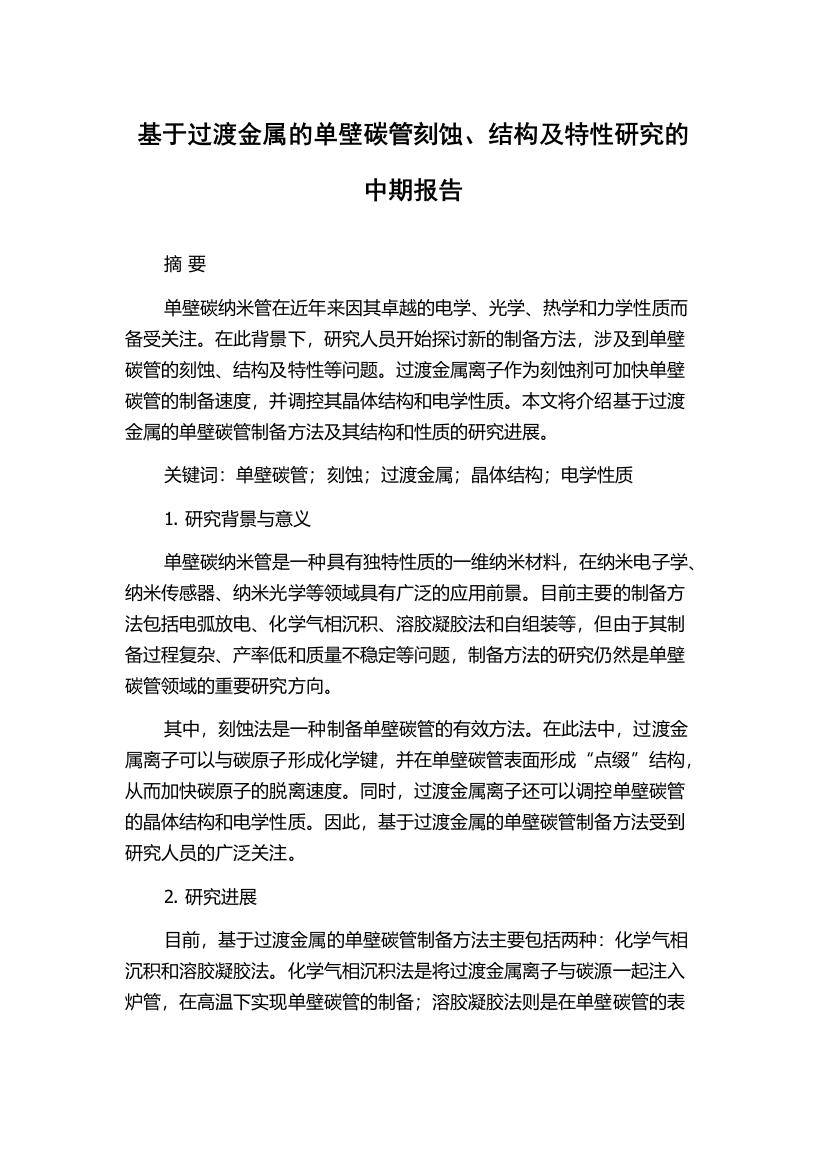 基于过渡金属的单壁碳管刻蚀、结构及特性研究的中期报告