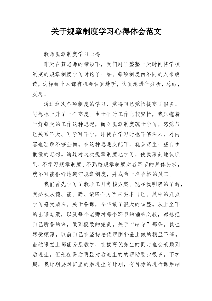 关于规章制度学习心得体会范文_1