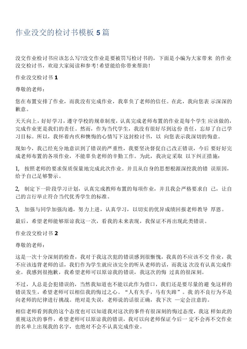 作业没交的检讨书模板5篇