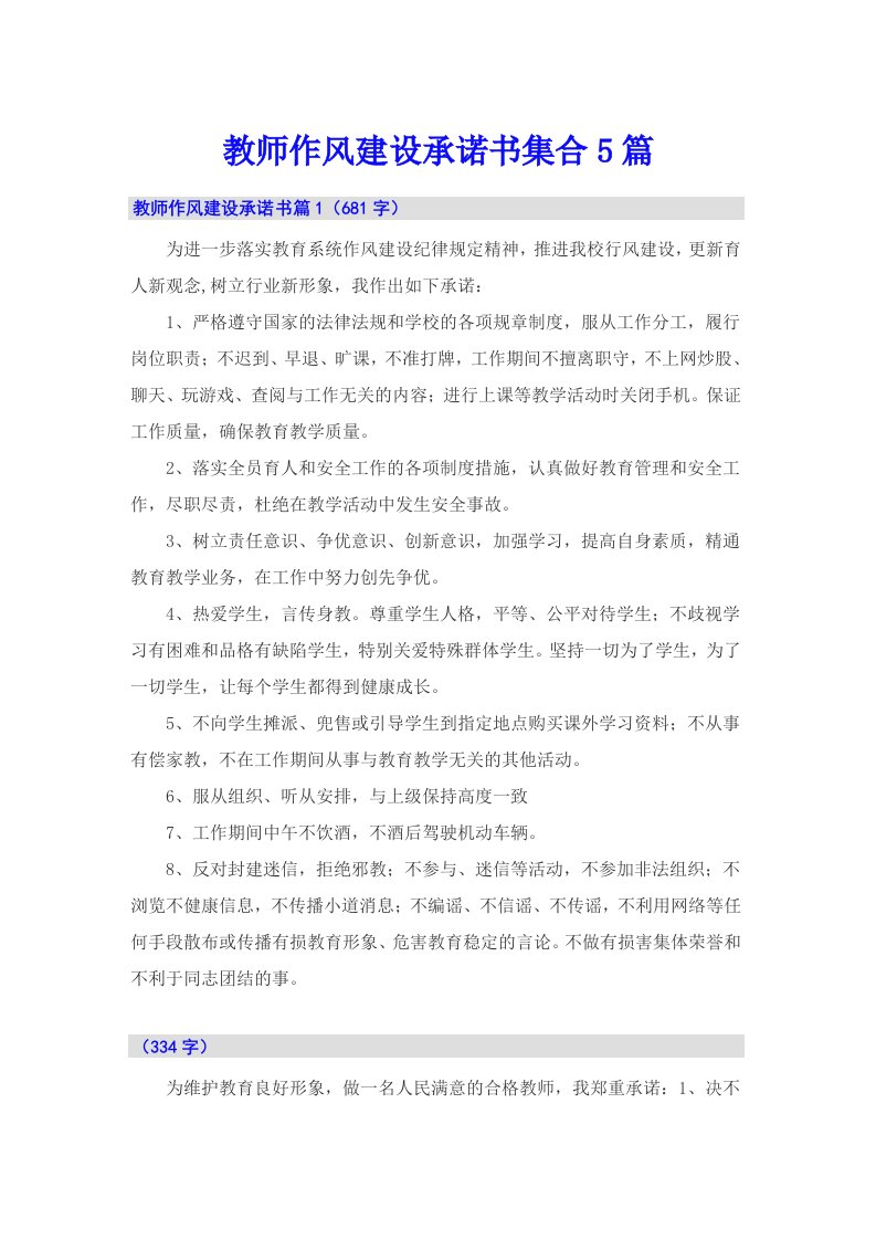 教师作风建设承诺书集合5篇