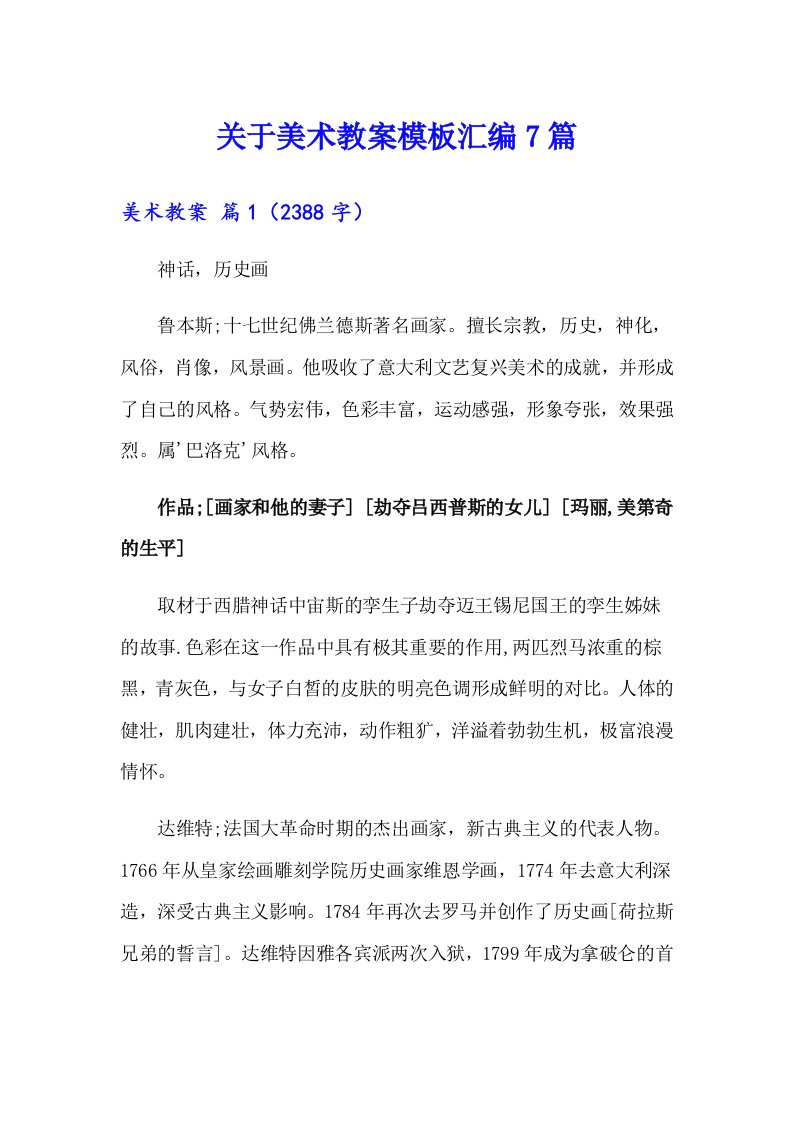 关于美术教案模板汇编7篇