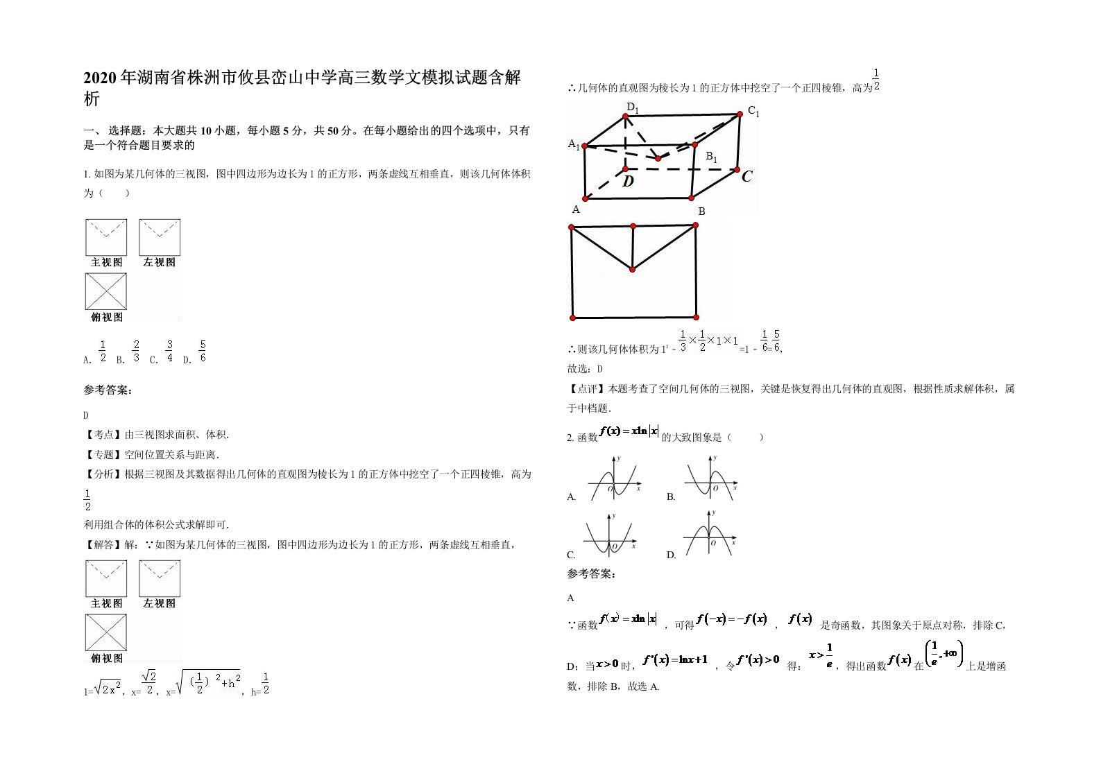 2020年湖南省株洲市攸县峦山中学高三数学文模拟试题含解析