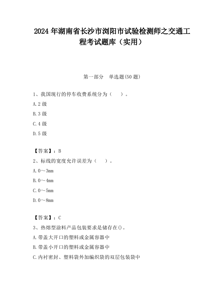 2024年湖南省长沙市浏阳市试验检测师之交通工程考试题库（实用）