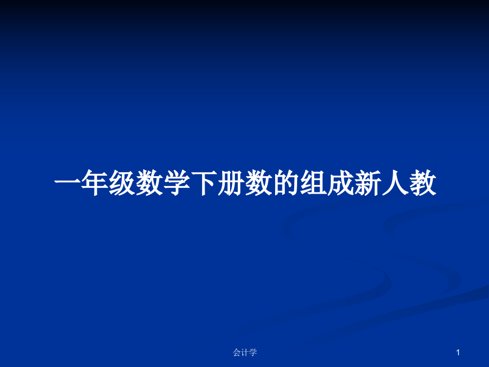 一年级数学下册数的组成新人教