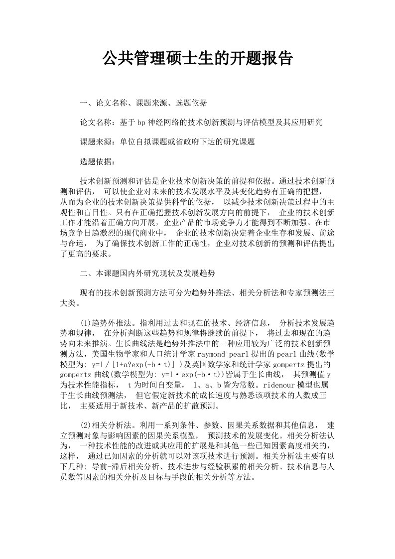 公共管理硕士生的开题报告