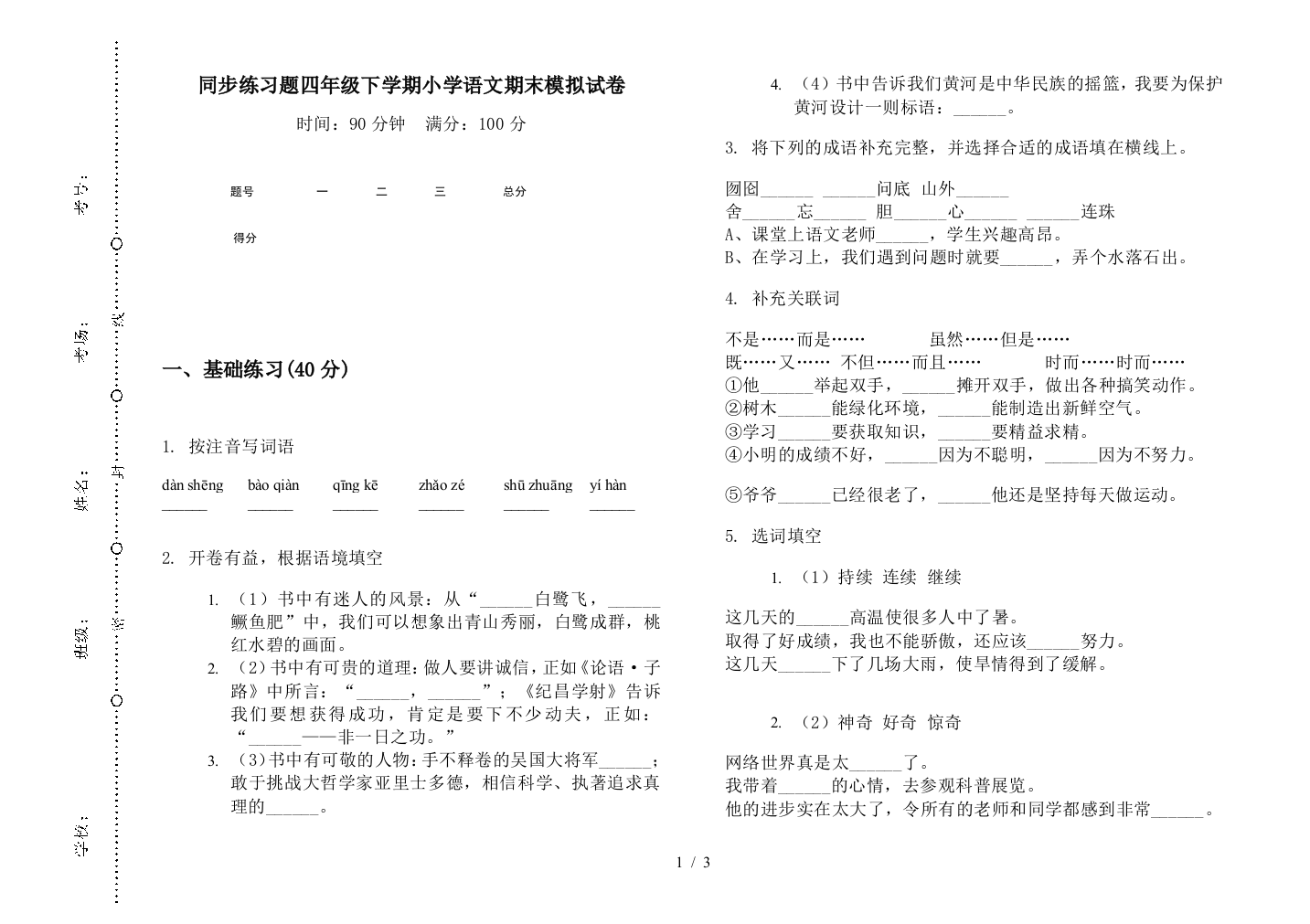 同步练习题四年级下学期小学语文期末模拟试卷